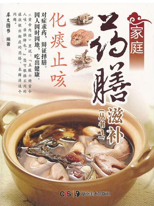 Title details for 家庭药膳滋补 (Family Medicated Nourishing Food) by 犀文图书 - Available